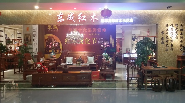 东成红木成都专卖店门面实景