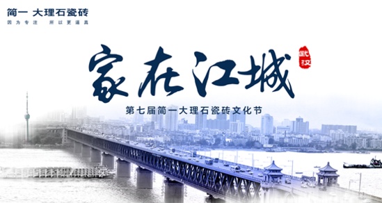 “家在江城”第七届简一大理石瓷砖文化节（武汉）盛大启航