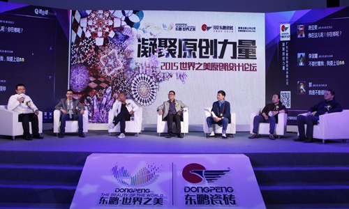 2015世界之美原创设计论坛在京举行