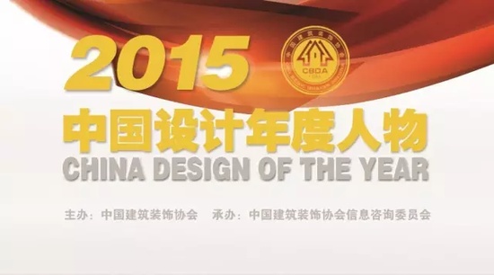 2015中国设计年度人物评价推介活动启动