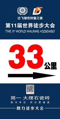 简一:第11届世界徒步大会即将在秦皇岛盛大举行