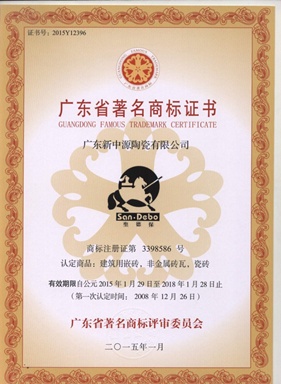 圣德保陶瓷再次获评“广东省著名商标”