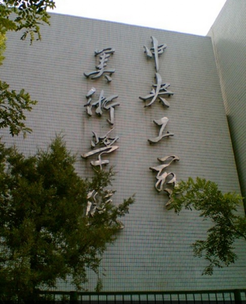 中央工艺美术学院（图片来自百度）