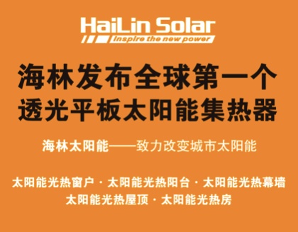 海林发布全球第一个透光平板太阳能集热器