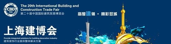 首届上海建博会主打“跨界风”