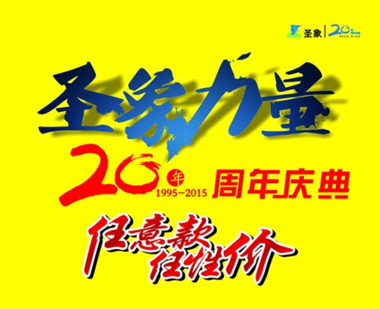 20周年庆典 【任意款 任性价】六月大型促销活动—广东站