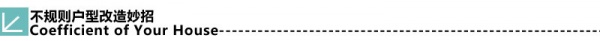 不规则户型的惊艳改造