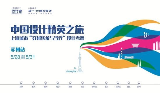 中国设计精英之旅苏州站即将开启