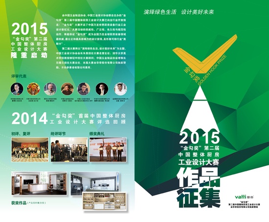 “金勾奖”第二届中国整体厨房工业设计大赛全面启动