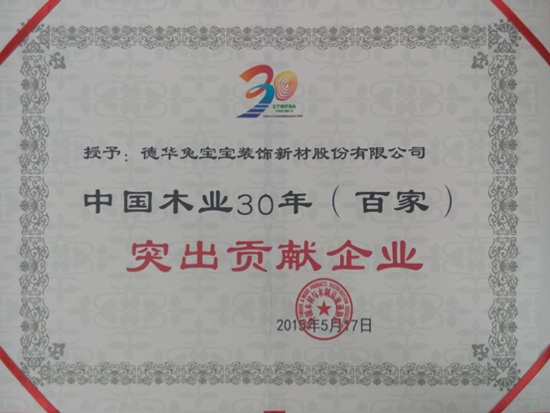 热烈祝贺兔宝宝地板获得“中国木业30年百家突出贡献企业”荣誉称号