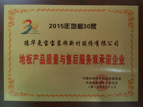 热烈祝贺兔宝宝地板获得“中国木业30年百家突出贡献企业”荣誉称号