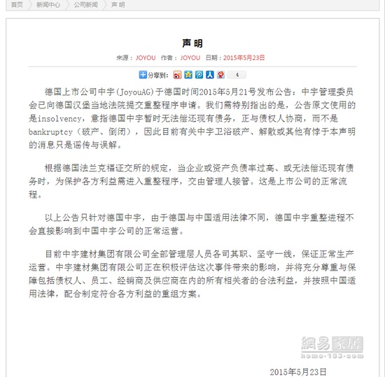 中宇卫浴5月23日在其官方网站发表正式声明