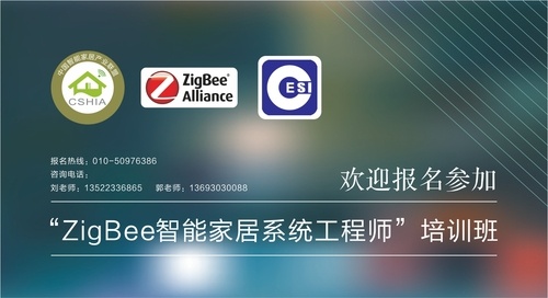中国智能家居产业联盟启动ZigBee技术培训
