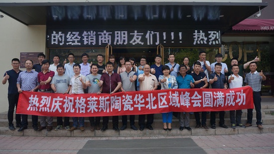 格莱斯陶瓷2015华北区域峰会在秦皇岛成功举行