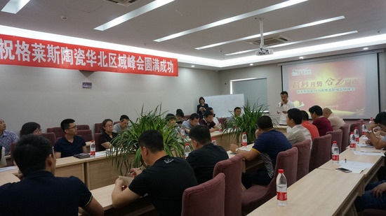 格莱斯陶瓷2015华北区域峰会在秦皇岛成功举行