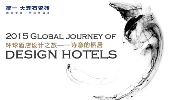 环球酒店设计之旅：赵虹——设计崇尚世界的多样性