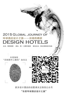 环球酒店设计之旅：赵虹——设计崇尚世界的多样性