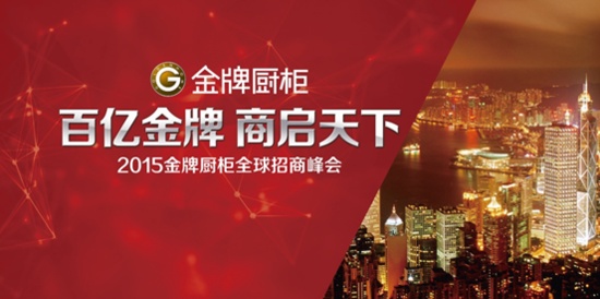 金牌厨柜2015上海展全球招商力度史上最大！