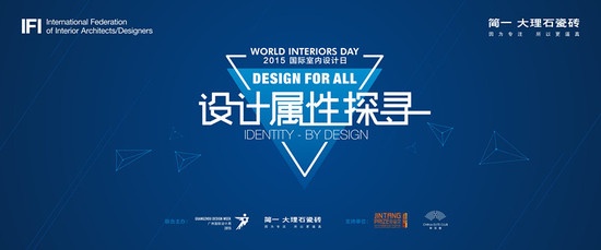 中国首场2015国际室内设计日启动仪式盛大举行