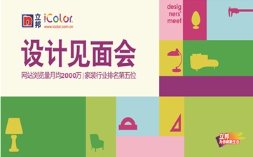 为魔都上色 2015立邦iColor设计见面会（上海站）启动