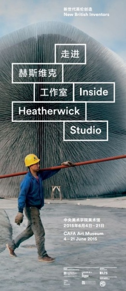 “新世代英伦创造：走进赫斯维克工作室”展览海报