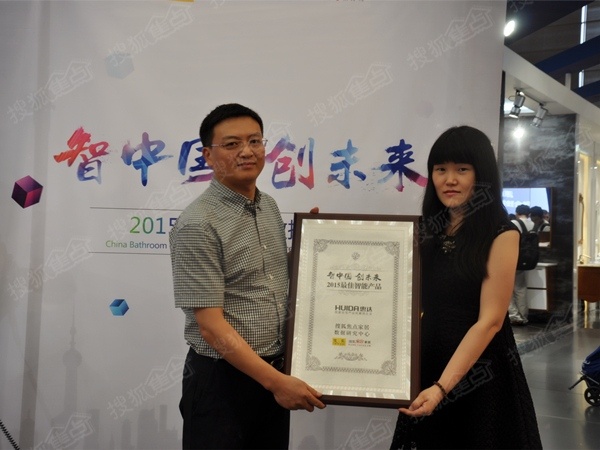 惠达卫浴获得“2015最佳智能产品奖”