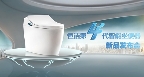 上海厨卫展恒洁卫浴第四代智能坐便器发布会（一）