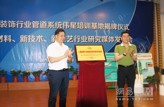 上海装饰行业管道系统伟星培训基地揭牌