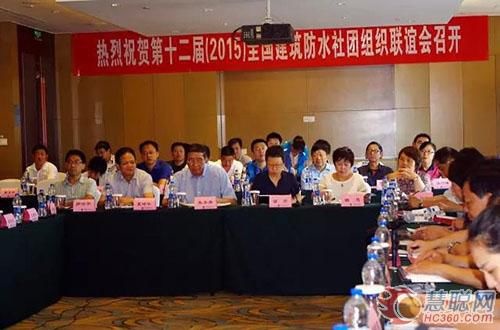 第12届全国建筑防水社团组织联谊会在宜昌召开