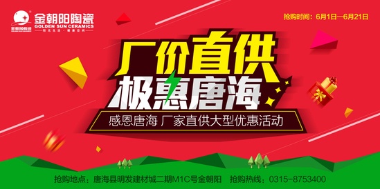 6.21金朝阳陶瓷大型优惠活动将在唐海上演