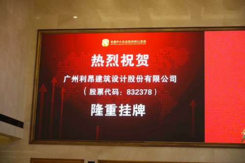 利昂设计股份上市，成为中国首家登陆资本市场的室内设计公司。