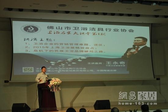 王永奇在首期卫浴大讲堂上揭示了卫浴企业管理难题和营销误区，并指出了危机下民族卫浴品牌破局之路