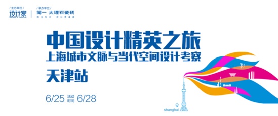 中国设计精英之旅天津站即将开启