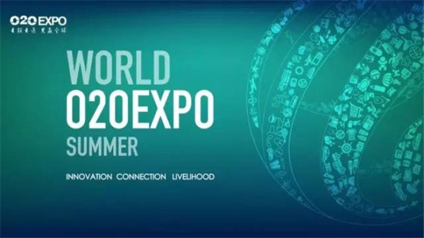 夏季世界O2O博览会圆满落幕
