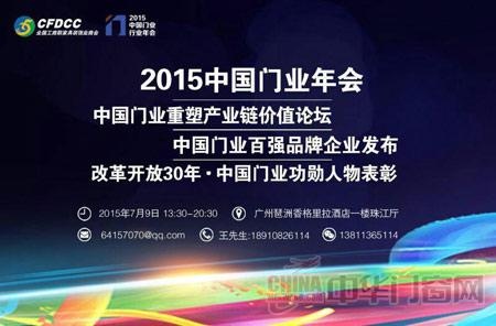 2015中国门业年会暨百强品牌企业发布会即将召开