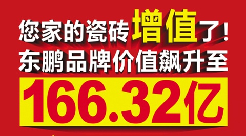 东鹏品牌价值166.32亿元居行业第一