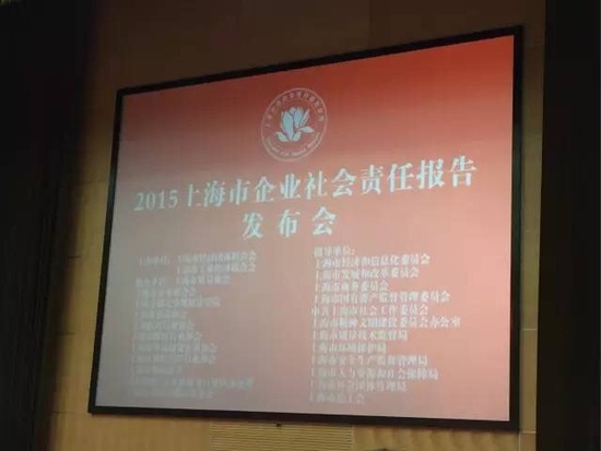 圣象应邀参加上海市企业社会责任报告发布会！