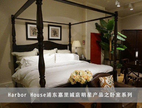 Harbor House浦东嘉里城店明星产品之卧室系列