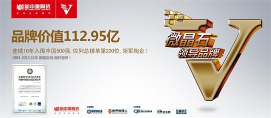 112.95亿元，新中源第10次蝉联中国品牌价值500强