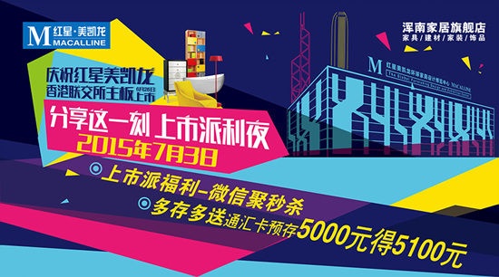 庆红星美凯龙集团成功上市 微信1元抢名品家居