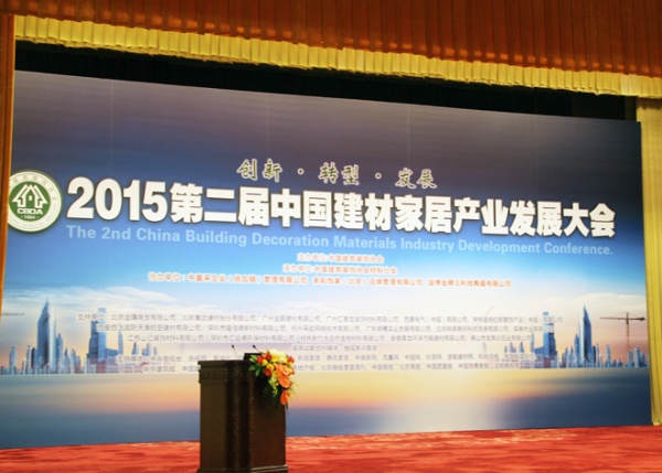 2015第二届中国建材家居产业发展大会