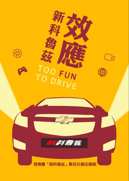 雪佛兰 银奖作品 to fun to drive 中原大学创作