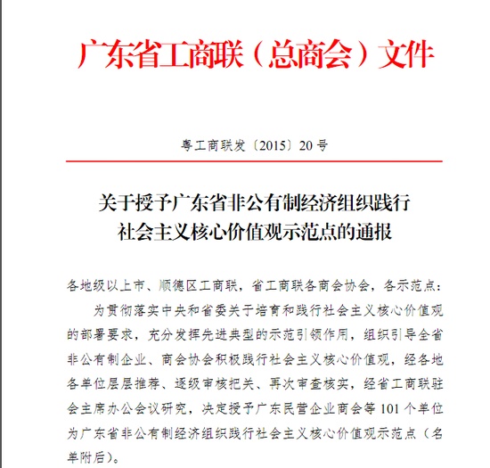 新明珠陶瓷集团被授予“广东省非公有制经济组织践行社会主义核心价值观示范点”