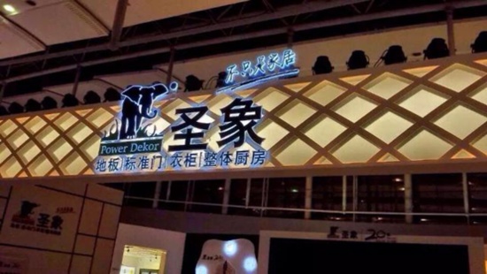 看广州建博会上圣象如何玩转大家居设计