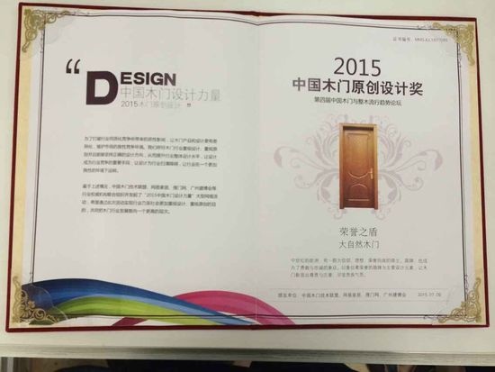 大自然木门荣获2015年中国木门原创设计大奖