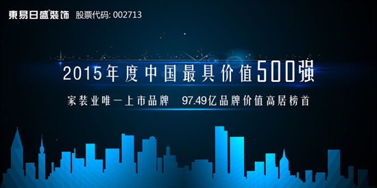 东易日盛强势蝉联“中国最具价值品牌500强”