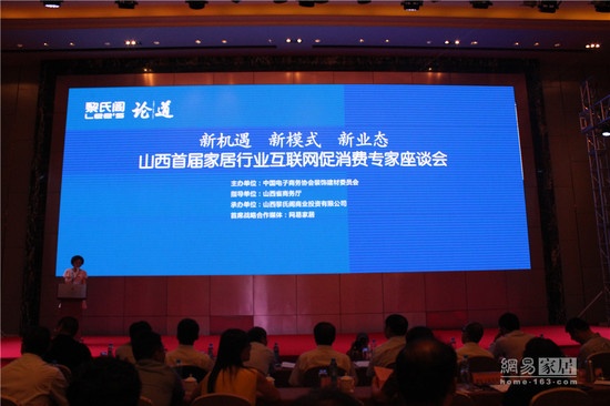 以“新机遇、新模式、新业态”为主题的山西首届家居行业互联网高峰论坛在太原举行