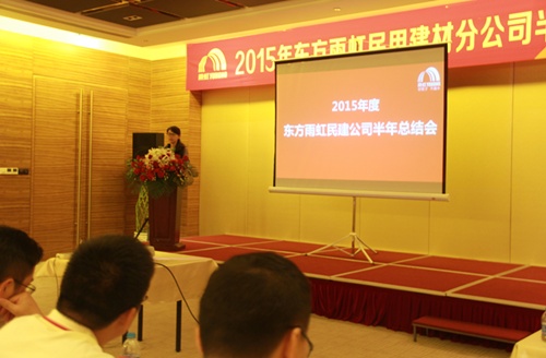 东方雨虹民用建材分公司召开2015年度半年总结大会