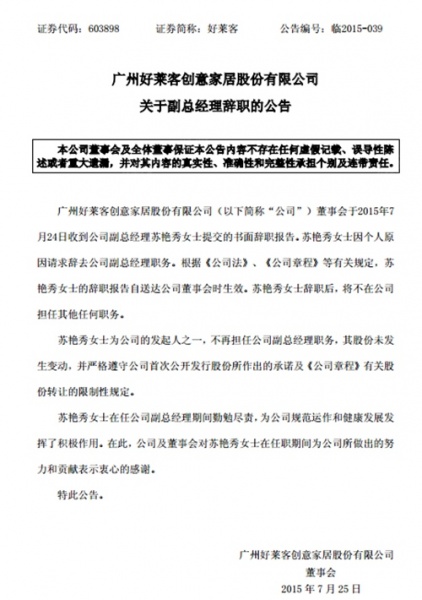 好莱客副总经理苏秀梅女士递交辞职申请的公告