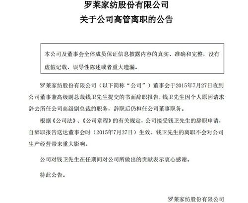 罗莱家纺副总裁钱卫今日离职